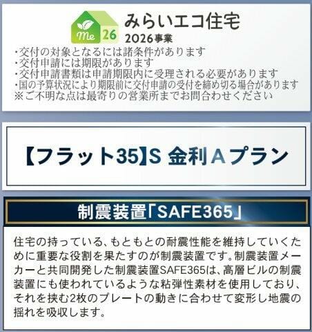 家計に優しい未来エコ住宅!フラット35S対応物件。+