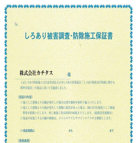 【保証書】シロアリ防除には5年間の保証付き(施工日から。施工箇所のみ施工会社による保証)。さらに計2回の無料点検もあります。