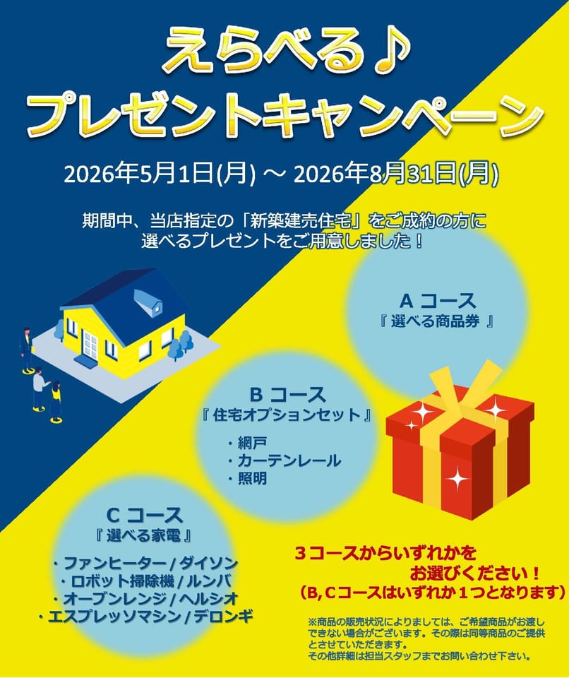 えらべるプレゼントキャンペーン実施中♪