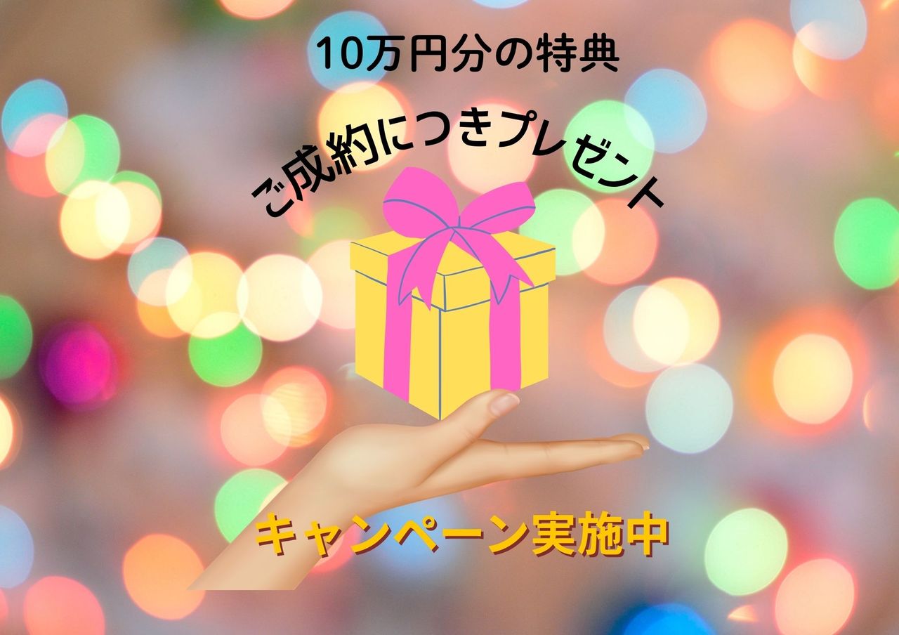 【期間限定!ご成約プレゼントキャンペーン】