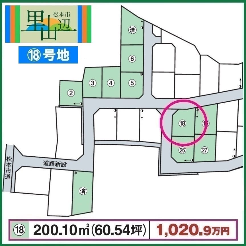 松本市大字里山辺 ｍｉｓａｗａ 里山辺分譲 １８号地 ココスマ松本