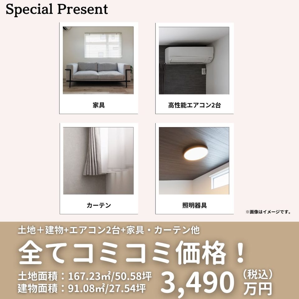 家具&高性能エアコン2台&カーテン&照明器具 全てコミコミ価格で今すぐ住めるお得なお家!