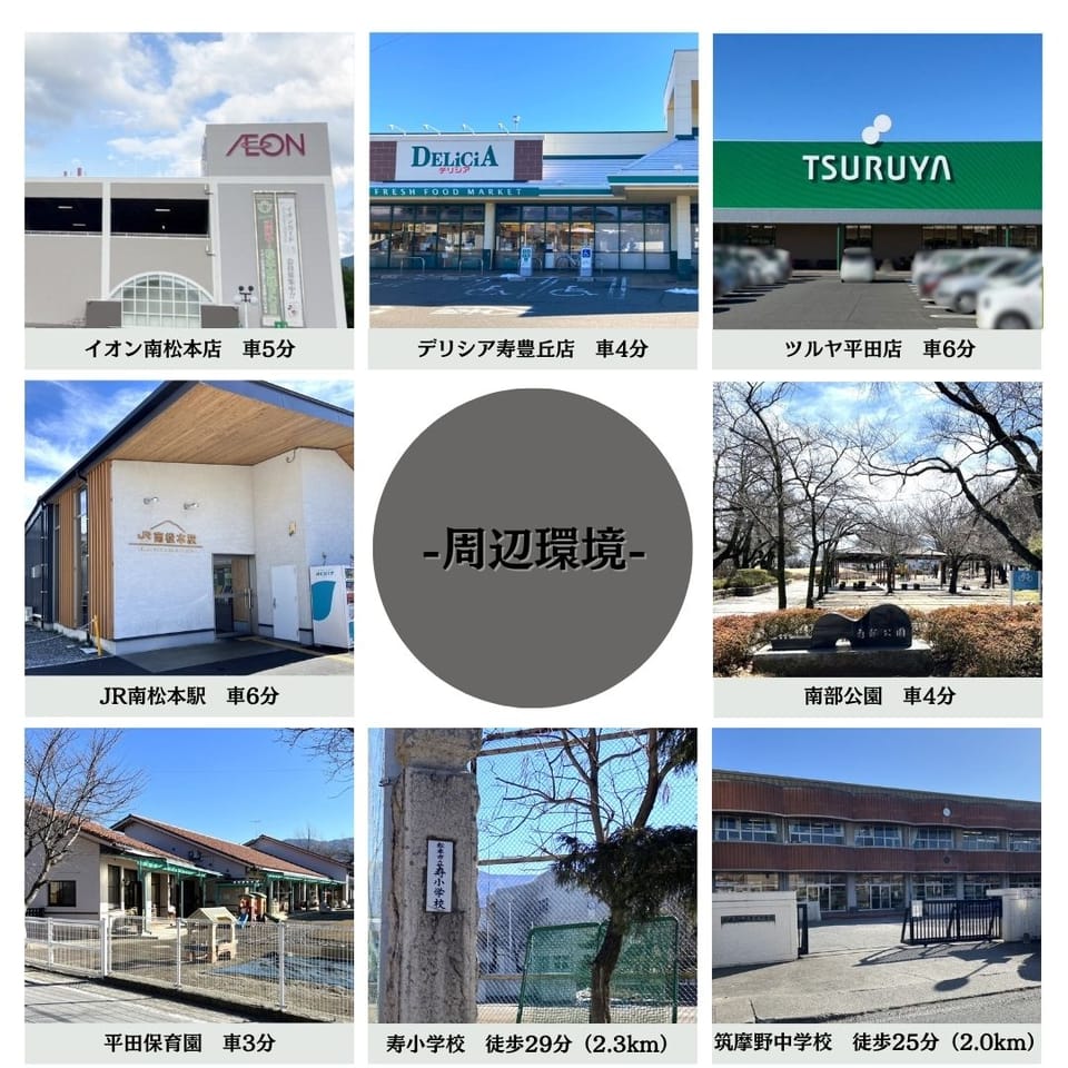 南松本駅まで徒歩20分・車6分と通勤通学に安心の立地。イオン南松本店へのアクセスも良く、販売店も充実。