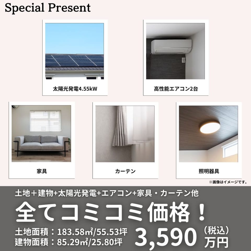 太陽光発電システム&高性能エアコン2台&家具&カーテン&照明器具 全てコミコミ価格で今すぐ住めるお得なお家!