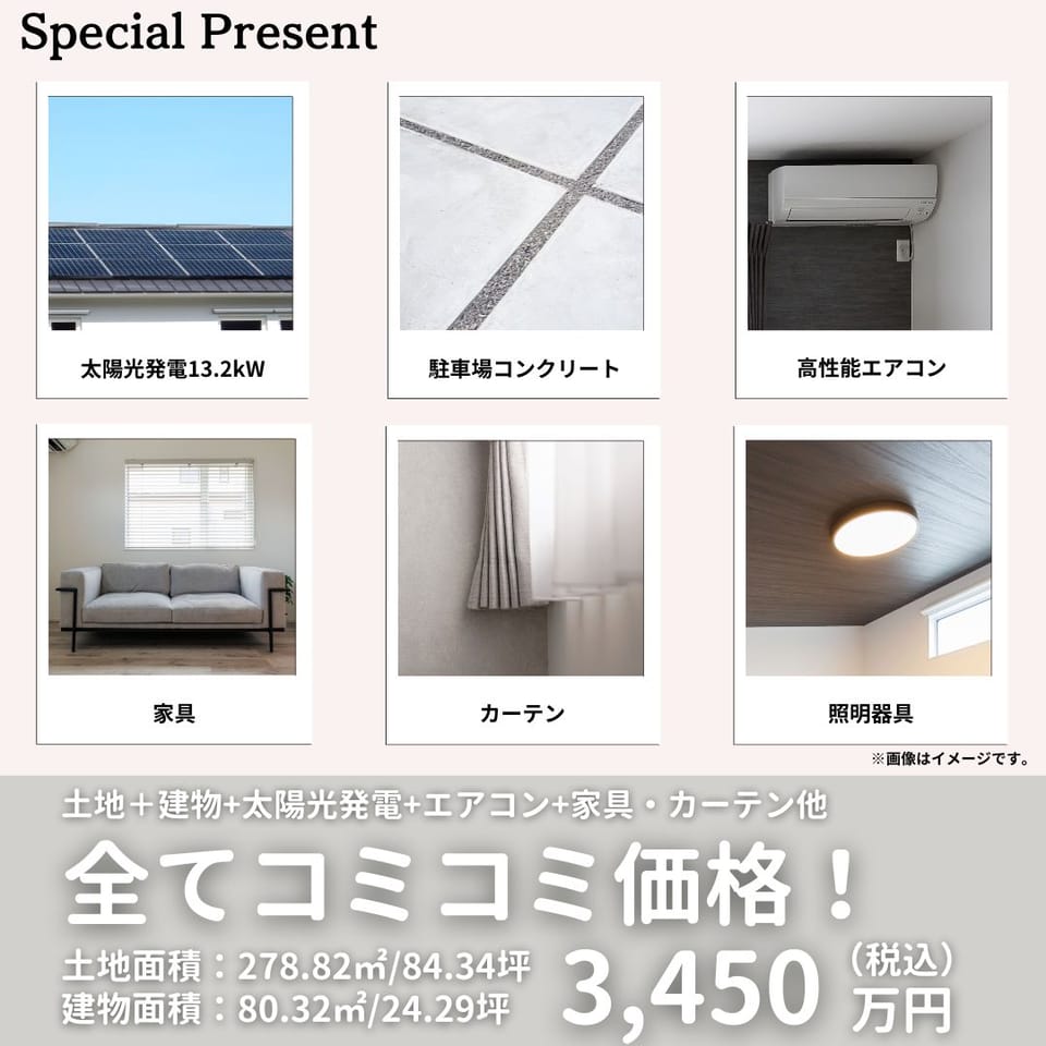 太陽光発電システム&駐車場コンクリート&高性能エアコン&家具&カーテン&照明器具 全てコミコミ価格で今すぐ住めるお得なお家!