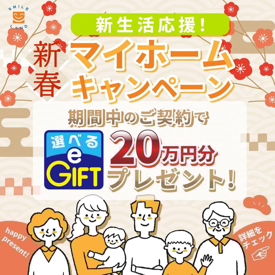 【新春マイホームキャンペーン 開催中!】期間中に 新築建売住宅 or 建築条件付き土地 のご契約で『選べるe-GIFT 20万円分』をプレゼント♪