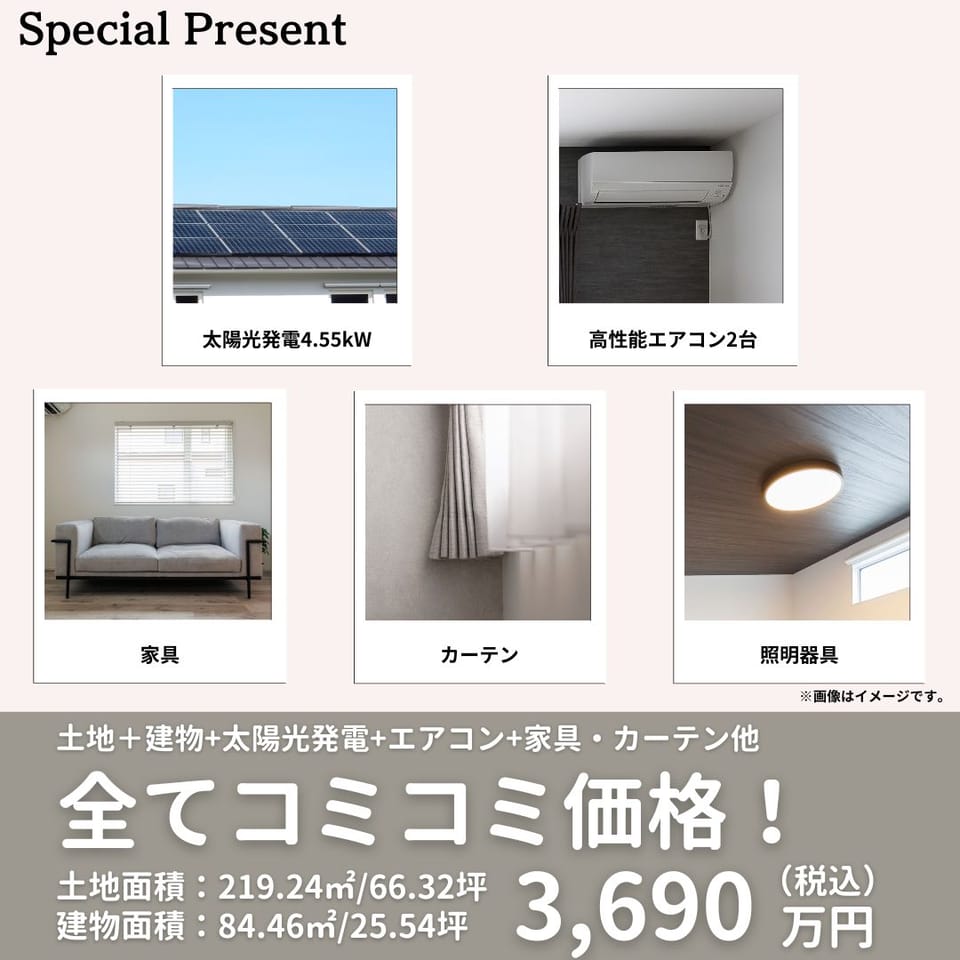太陽光発電システム&高性能エアコン2台&家具&カーテン&照明器具 全てコミコミ価格で今すぐ住めるお得なお家!