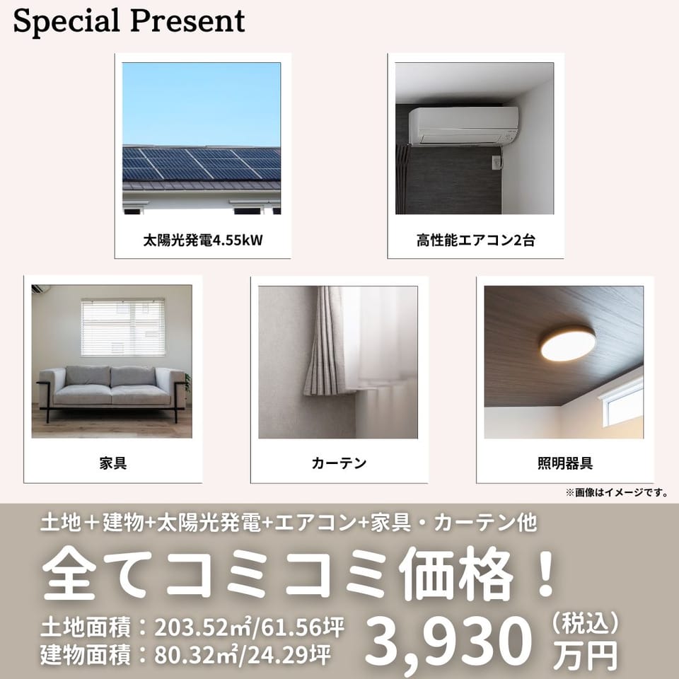 太陽光発電システム&高性能エアコン2台&家具&カーテン&照明器具 全てコミコミ価格で今すぐ住めるお得なお家!