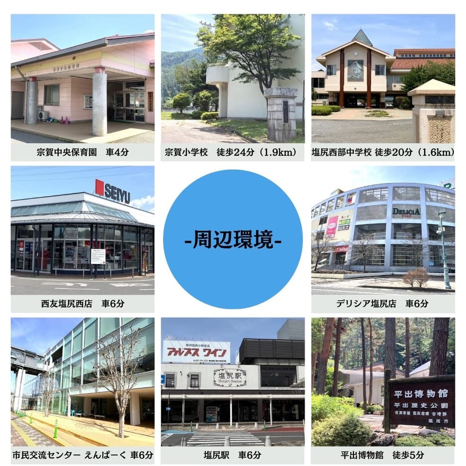 【周辺環境】地域内にはスーパーやコンビニ、飲食店など、日常生活に必要な施設が揃っています。また、塩尻市内には医療機関も充実しており、安心して生活できます。