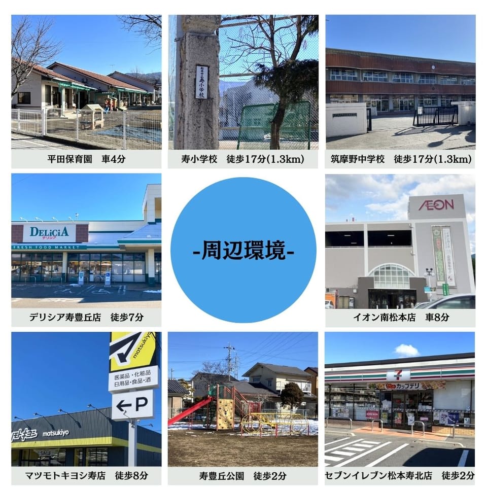 スーパーや販売店、コンビニが近く、毎日のお買い物に便利。イオン南松本店へのアクセスも良好です♪