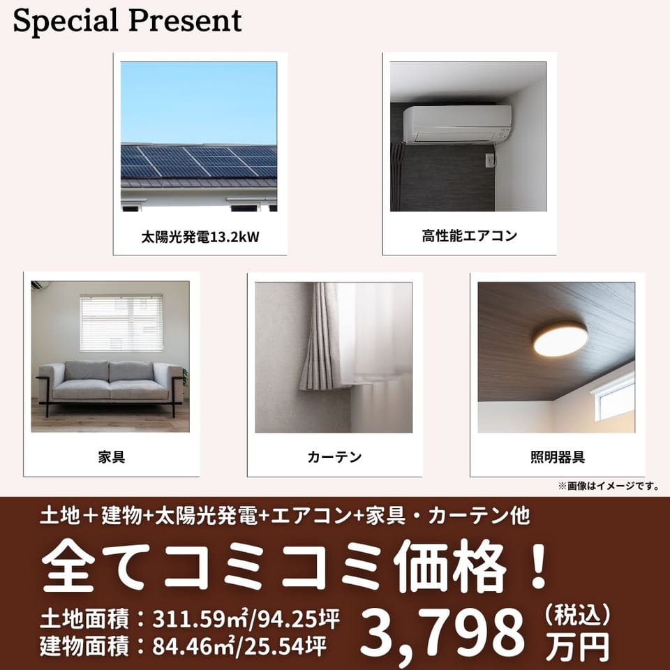 太陽光発電システム&高性能エアコン&家具&カーテン&照明器具 全てコミコミ価格で今すぐ住めるお得なお家!