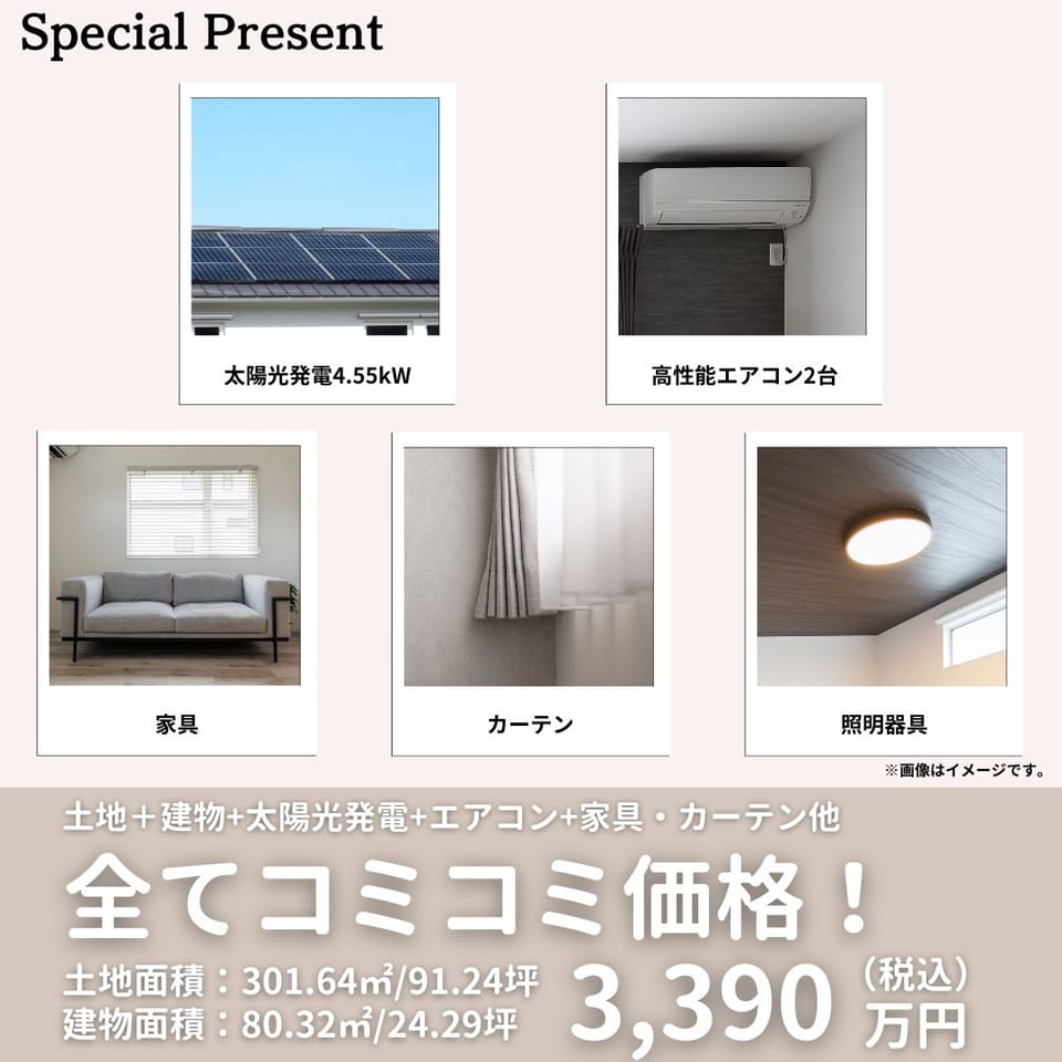 太陽光発電システム&高性能エアコン2台&家具&カーテン&照明器具 全てコミコミ価格で今すぐ住めるお得なお家!
