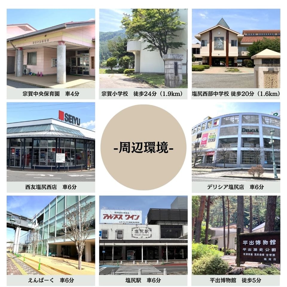 特急が停車する塩尻駅まで車6分。商業施設や病院、役所が揃う市内中心部へも車6分の好立地。