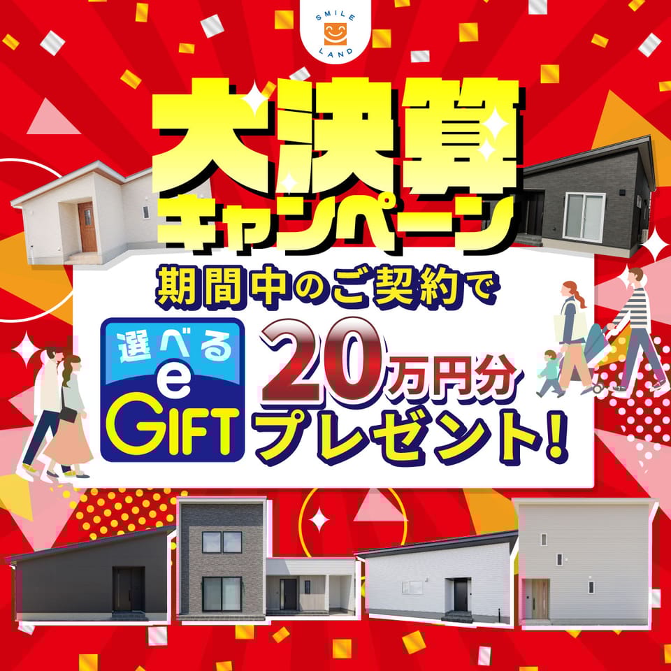 【大決算キャンペーン 開催中!】6月30日までのご契約で『選べるe-GIFT 20万円分』をプレゼント♪