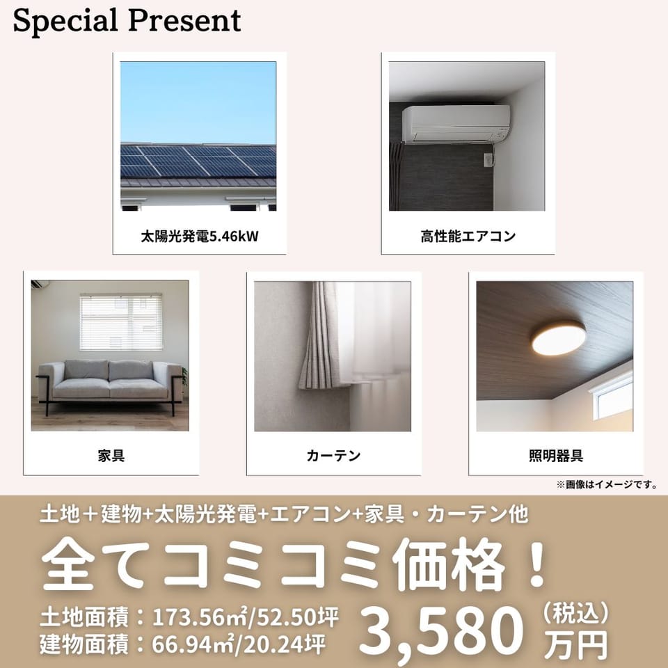 太陽光発電システム&高性能エアコン&家具&カーテン&照明器具 全てコミコミ価格で今すぐ住めるお得なお家!