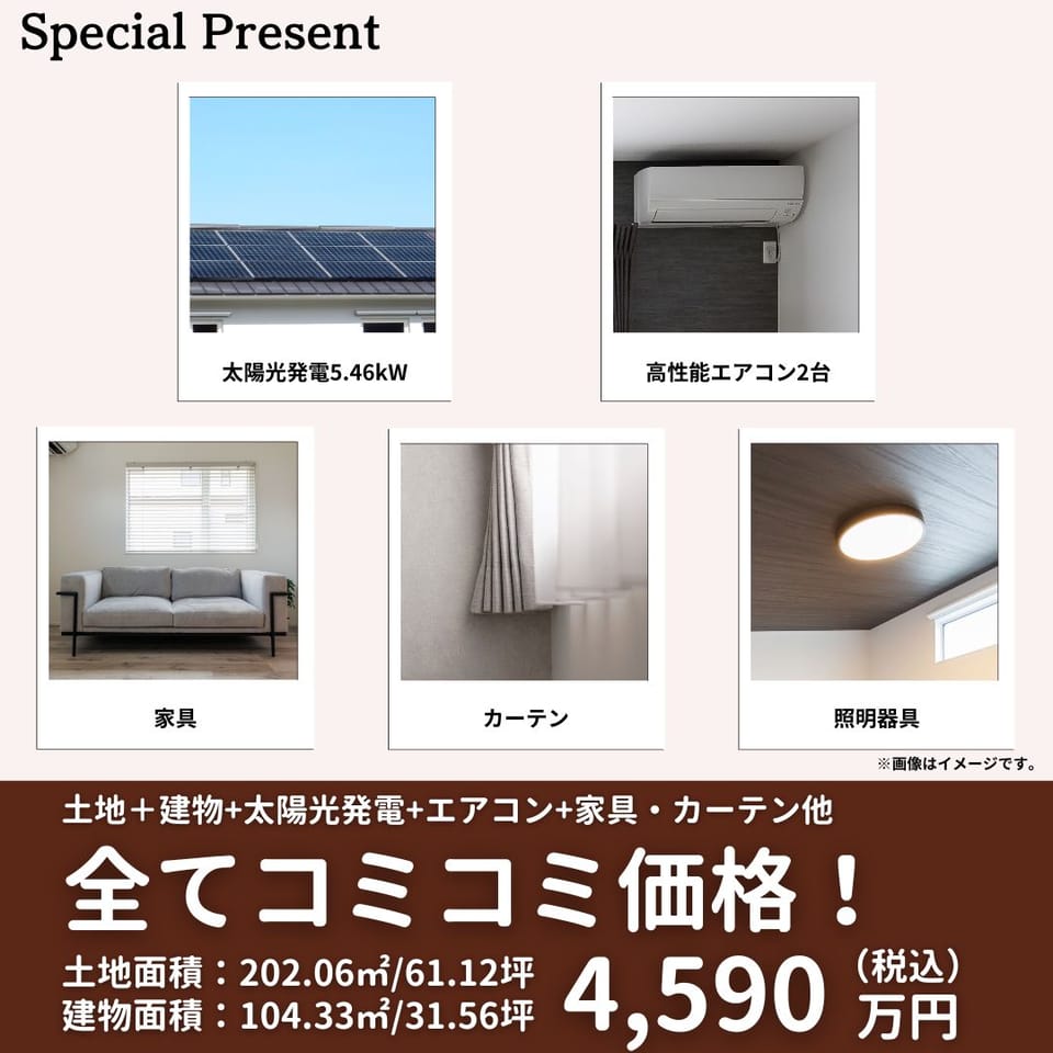 太陽光発電システム&高性能エアコン2台&家具&カーテン&照明器具 全てコミコミ価格で今すぐ住めるお得なお家!