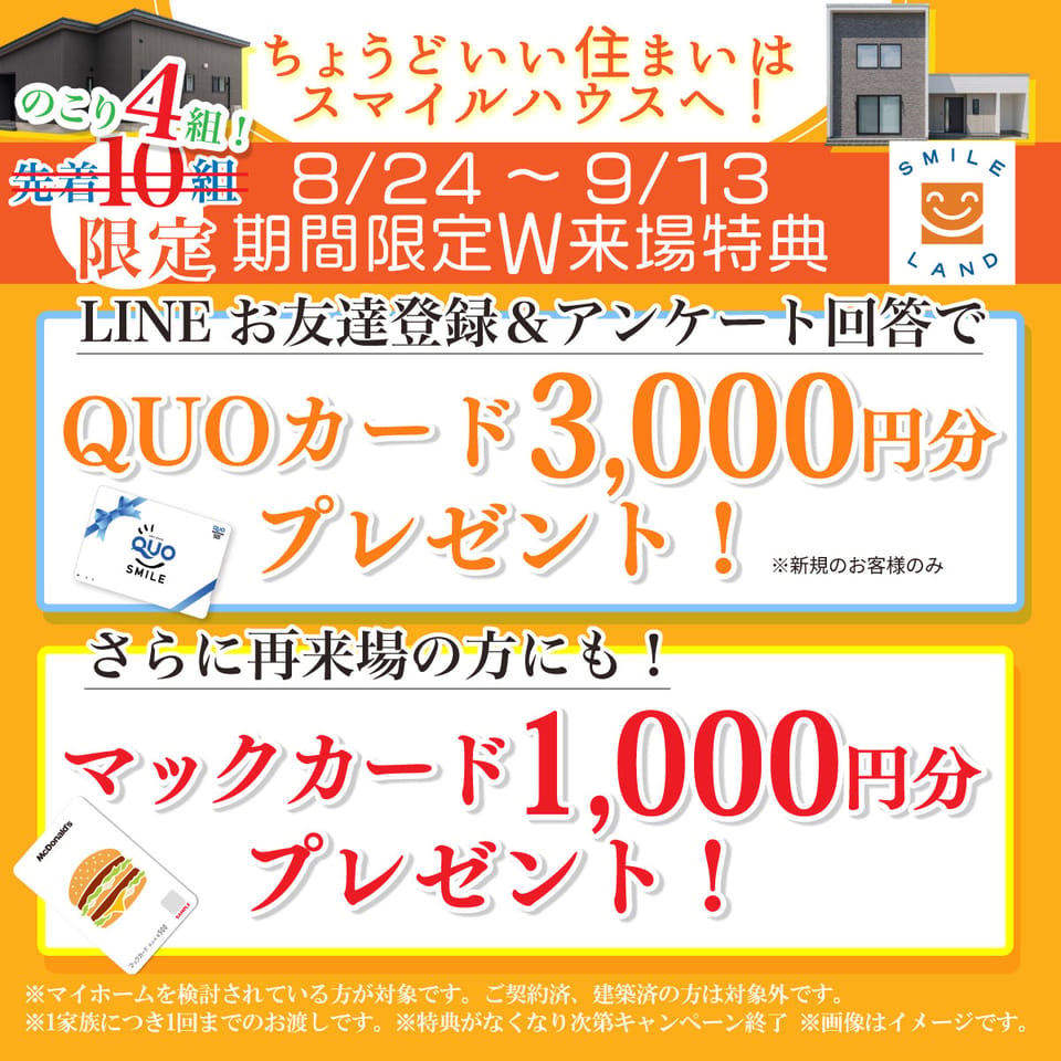 【残り4組!期間限定W来場特典プレゼント】期間中に建売住宅をご見学の先着10組様へマックカードプレゼント♪&さらに初回お問い合わせのお客様にはQUOカードもご用意!※特典がなくなり次第、予告なく終了いたします。