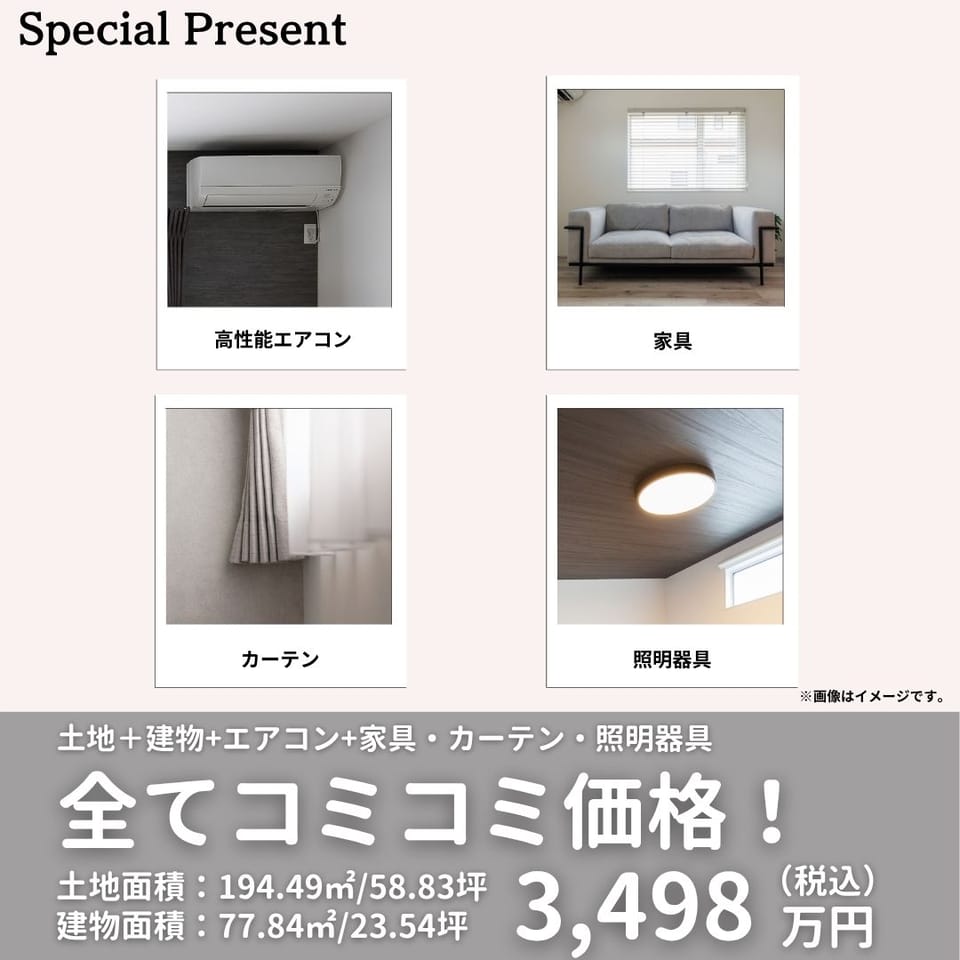 高性能エアコン&家具&カーテン&照明器具 全てコミコミ価格で今すぐ住めるお得なお家!