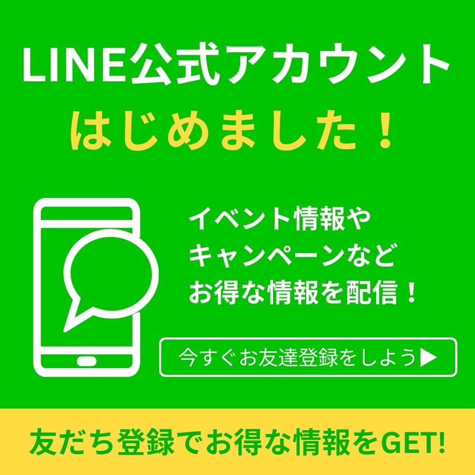 【LINE公式アカウントはじめました!】 最新情報をLINEで配信中!LINE限定のお得な情報をチェック♪友だち追加はスマイルハウスHPより♪