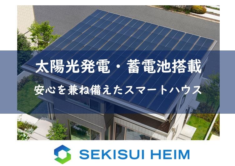 太陽光発電・蓄電池搭載