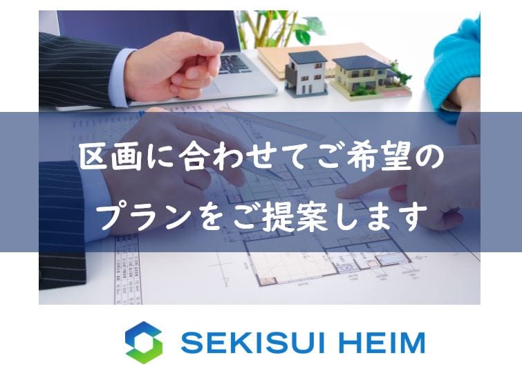 【自由設計】区画に合わせてご希望の間取りをご提案します。お気軽にお問い合わせください。