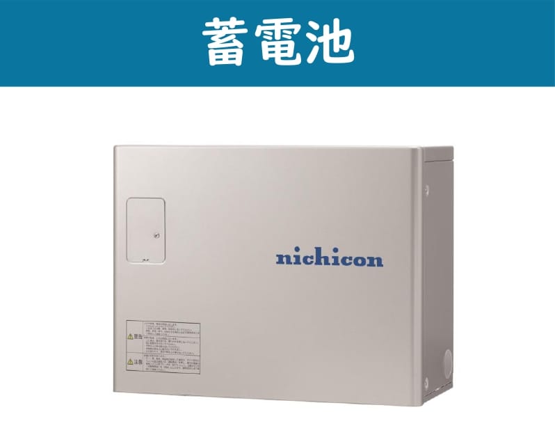 【蓄電池】毎日の光熱費の削減だけでなく、停電時に照明やテレビの使用、携帯電話の充電も!