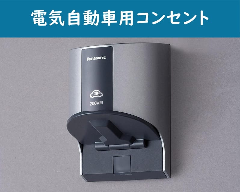 【電気自動車用コンセント】電気自動車用のコンセントも設置しています。将来に対応したスマートハウス!