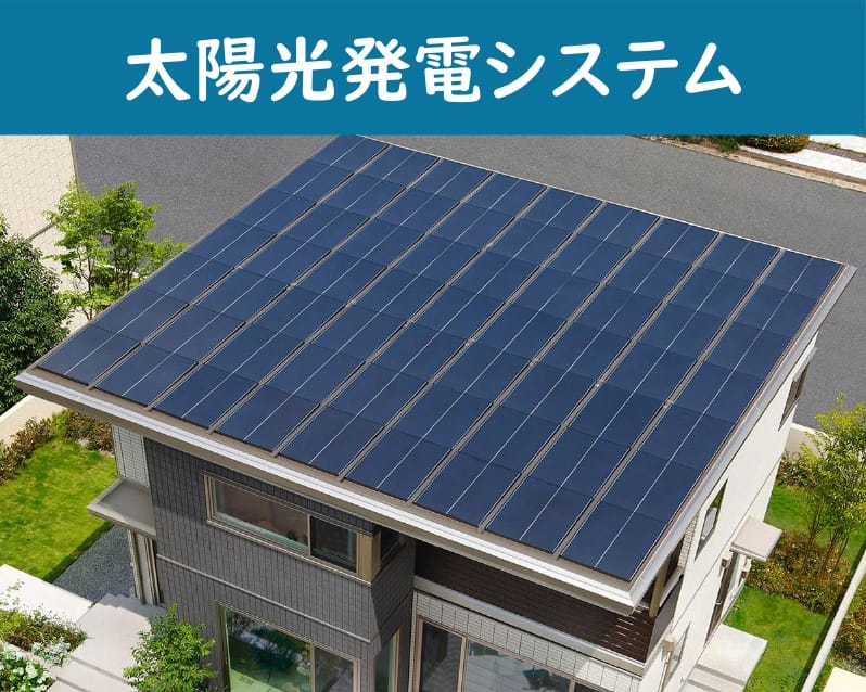 【太陽光発電システム】太陽の光を電気に変換、創エネで光熱費削減の助けに!環境と家計にやさしい暮らしを実現します。