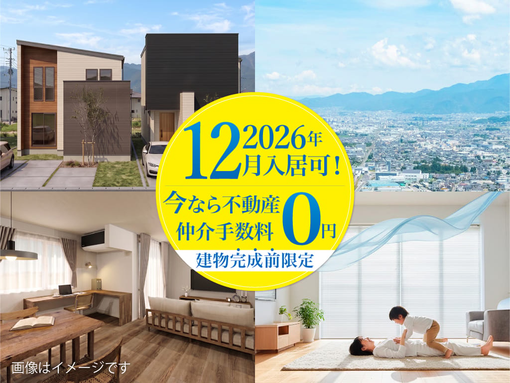 【早期ご契約特典】仲介手数料無料(※建物完成前の期間限定となります)