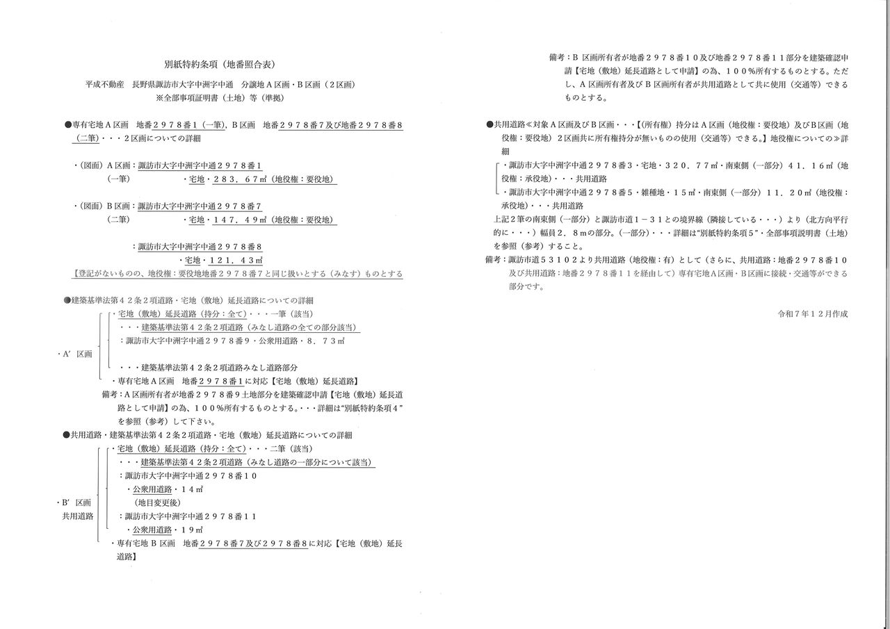 別紙特約条項(地番照合表)