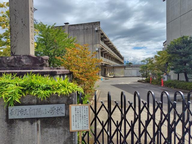 朝陽小学校