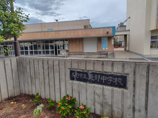 東部中学校