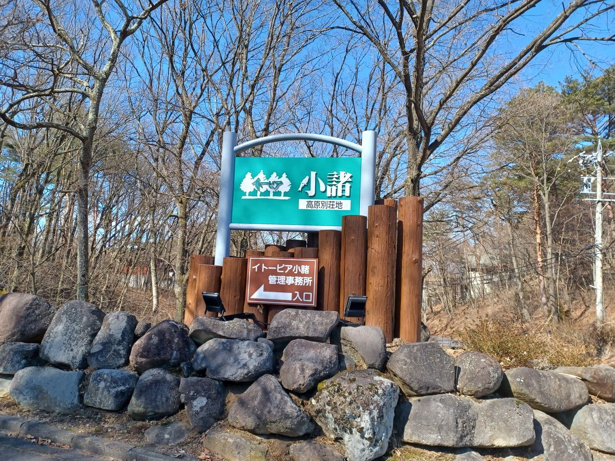 別荘地入口の看板
