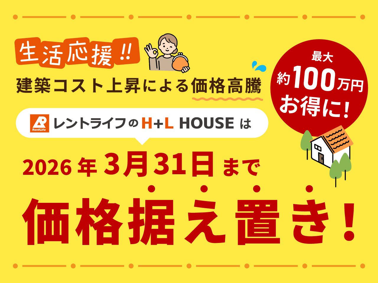 2026年3月31日まで【価格据え置きキャンペーン中!】気になる物件はお早めにお問い合わせください。
