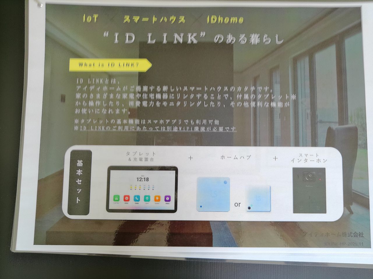 家電や住宅設備とリンクして、毎日の生活をアップデートする先進のスマートハウス