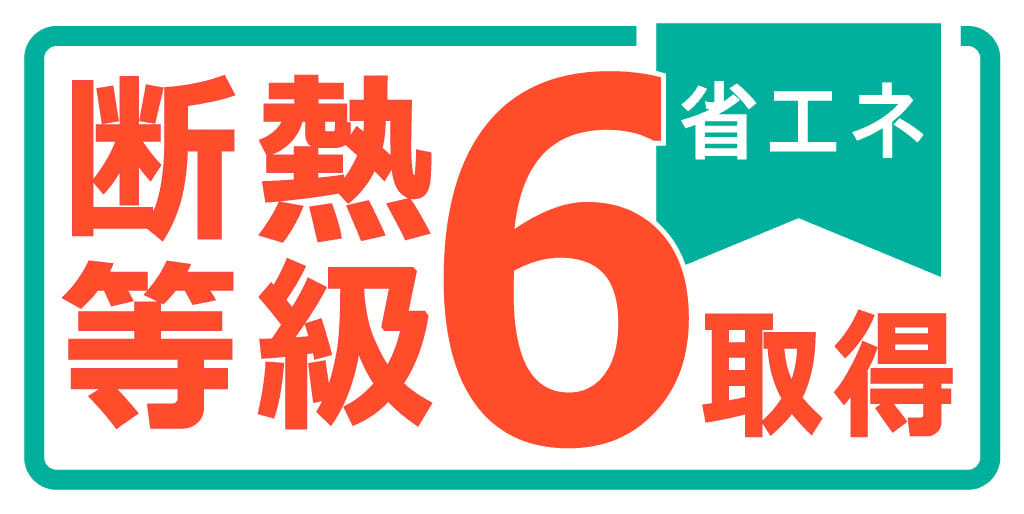 「毎月の電気代・ガス代の節約」と「一年中快適な室温」
