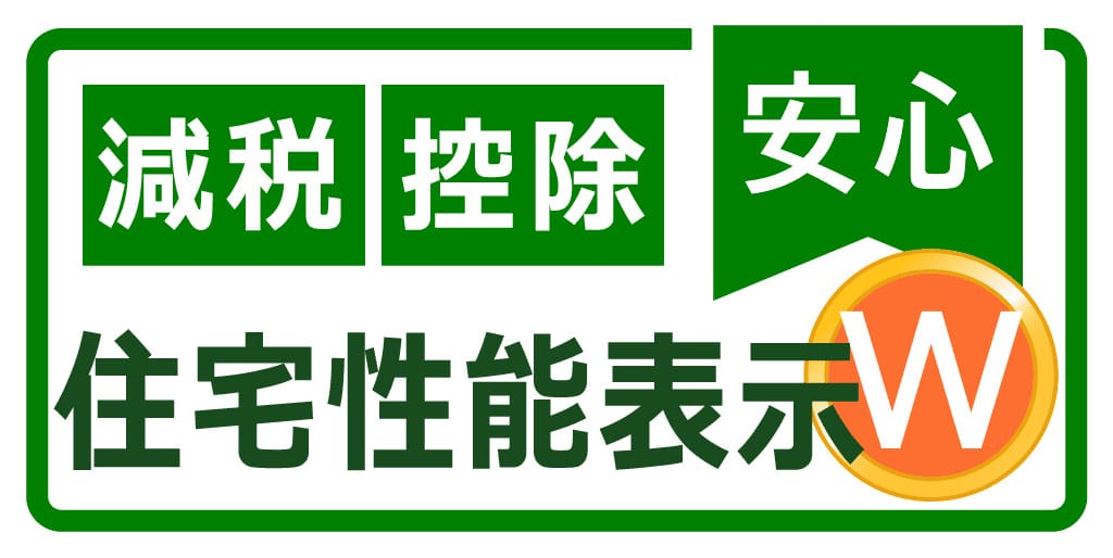 「建物の確かな安全性」