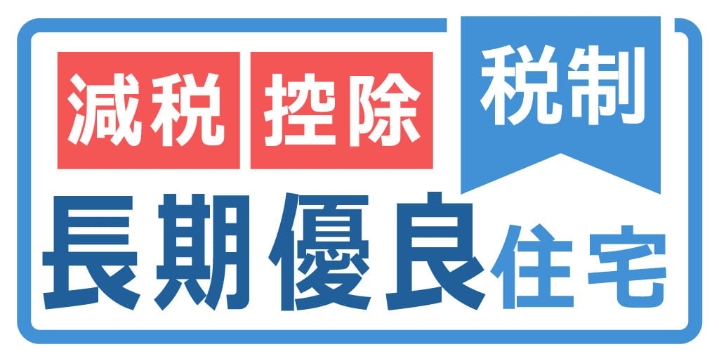 国のお墨付き性能だから、減税や各種手当ての優遇措置を最大活用!
