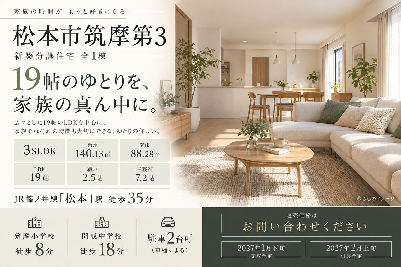 19帖LDKが家族の時間をゆったり包む家。小学校徒歩8分、収納も備えた住まいで新しい毎日を始めよう。