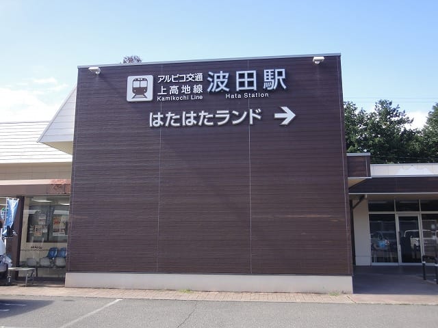 松電上高地線波田駅77m・徒歩1分です