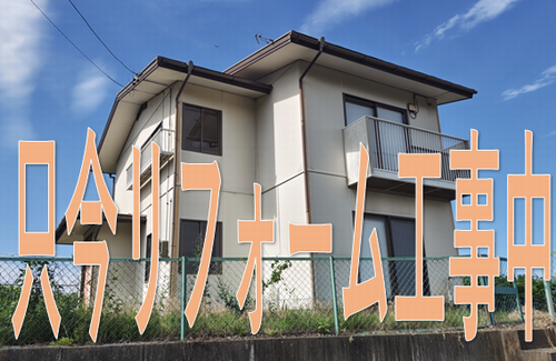 建物外観(リフォーム中)
