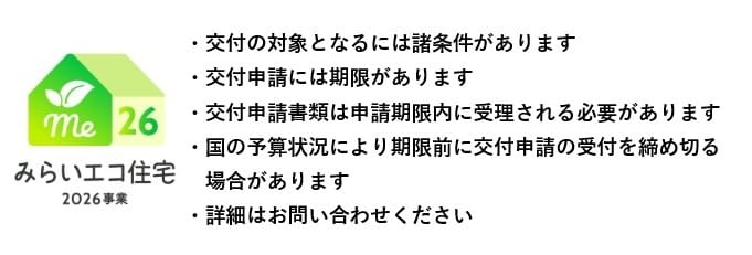 みらいエコ住宅事業