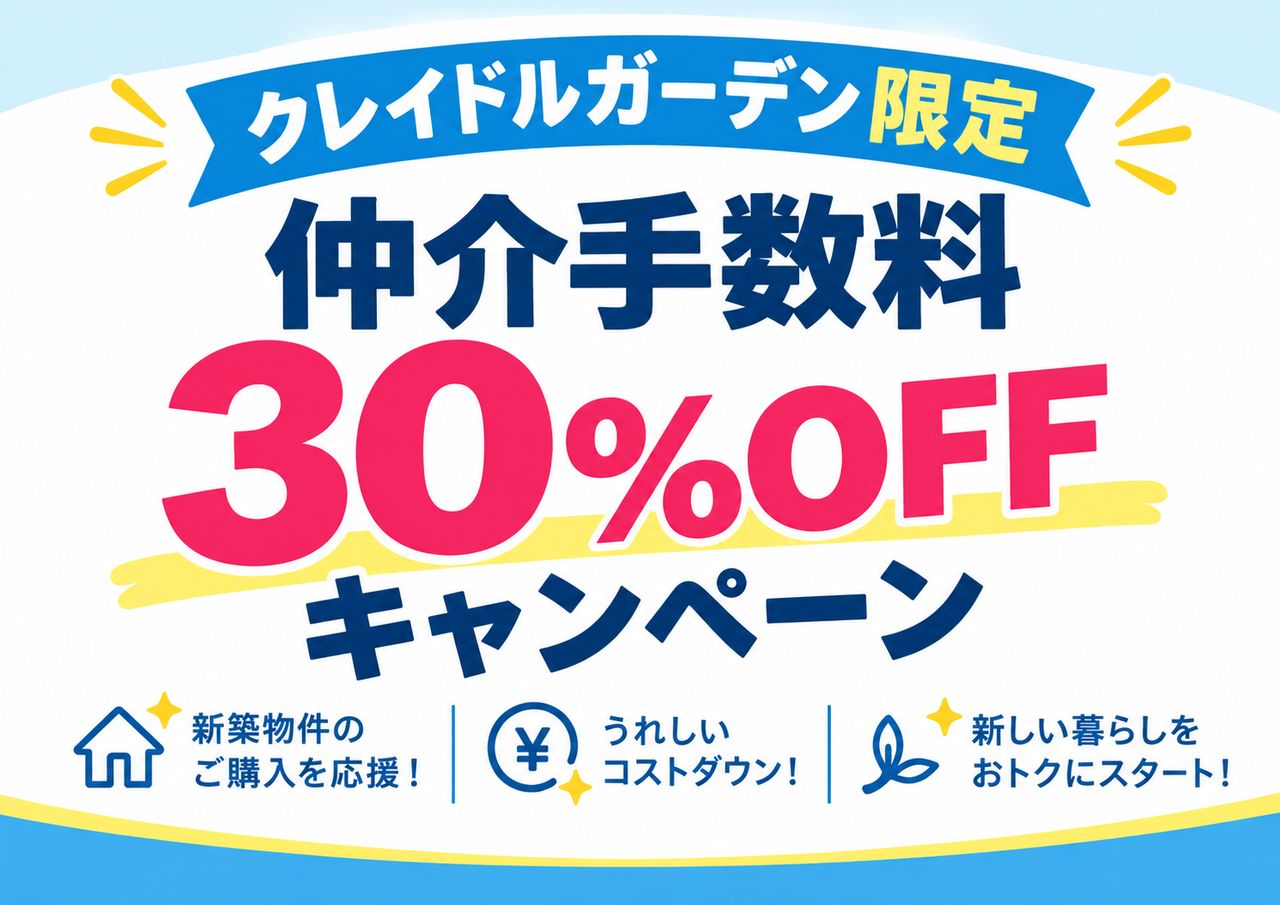 クレイドルガーデンの新築物件をご購入いただくと、 仲介手数料が30%OFFになるお得なキャンペーン実施中です!