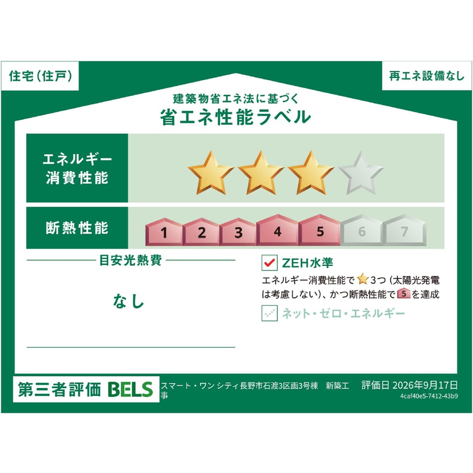 省エネ性能ラベル