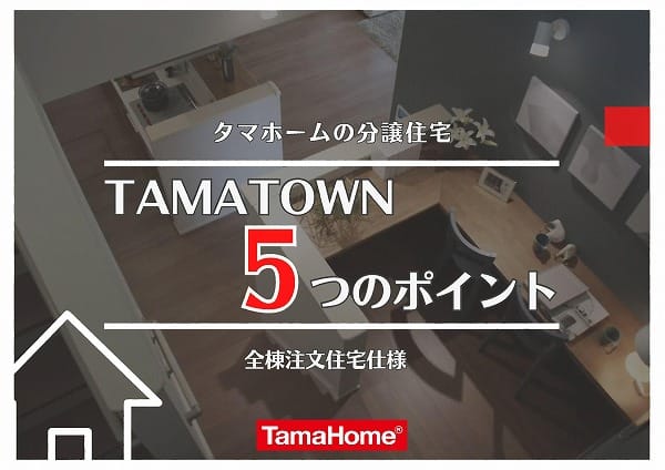 タマタウン5つのポイント