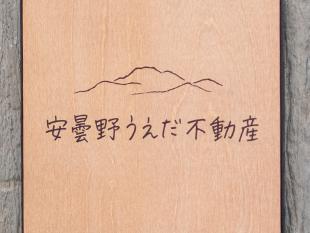 安曇野うえだ不動産