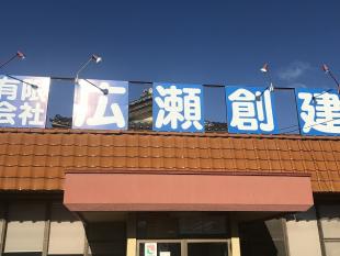 （株）広瀬創建